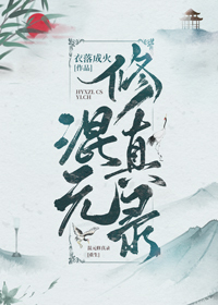 四世积累，我在修仙界问道长生