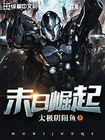 身在捉妖司，老婆居然是绝世大妖